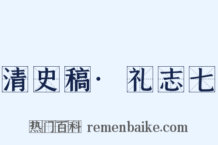 清史稿·礼志七是什么意思的图片